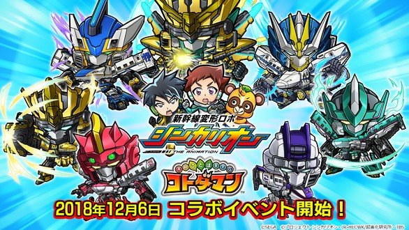 「E5はやぶさ」や「ドクターイエロー」が登場―テレビアニメ「新幹線変形ロボ シンカリオン」×『コトダマン』コラボをプレイ 「E5はやぶさ」や「ドクターイエロー」が登場―テレビアニメ「新幹線変形ロボ シンカリオン」×『コトダマン』コラボをプレイ