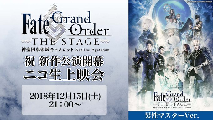 「Fate/Grand Order THE STAGE -絶対魔獣戦線バビロニア-」の開幕を祝して「Fate/Grand 「Fate/Grand Order THE STAGE -絶対魔獣戦線バビロニア-」の開幕を祝して「Fate/Grand