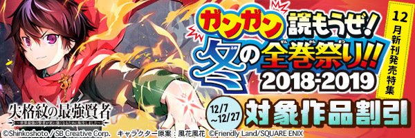 【ガンガン読もうぜ!冬の全巻祭!!】12月新刊発売特集・ゴブリンスレイヤー・失格紋の最強賢者 ~世界最強の賢者が更に強く 【ガンガン読もうぜ!冬の全巻祭!!】12月新刊発売特集・ゴブリンスレイヤー・失格紋の最強賢者 ~世界最強の賢者が更に強く