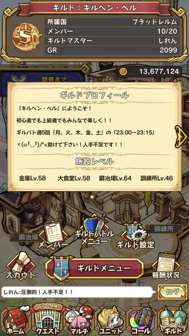 ギルド「キルヘン・ベル」のメンバー募集中です!!ノルマなどは設けていません!初心者さんや、まったりしたい方などにオススメ ギルド「キルヘン・ベル」のメンバー募集中です!!ノルマなどは設けていません!初心者さんや、まったりしたい方などにオススメ