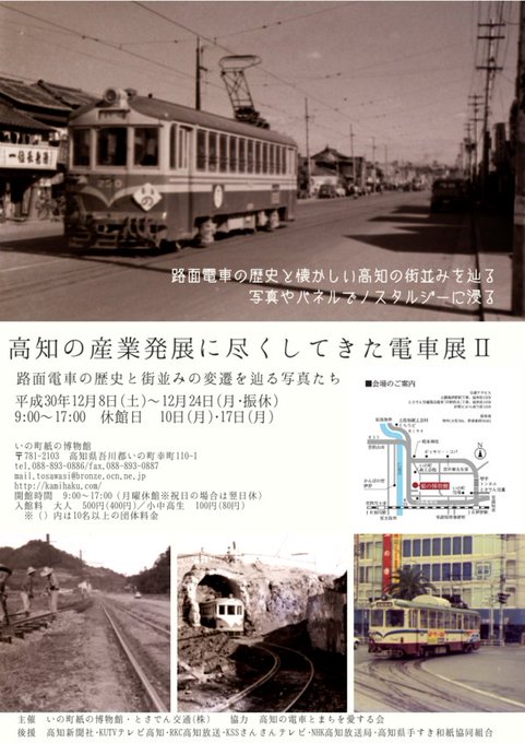 「いの町紙の博物館」では、「高知の産業発展に尽くしてきた電車展Ⅱ」と題し、私たちの生活に欠かせない路面電車の歴史と、高知 「いの町紙の博物館」では、「高知の産業発展に尽くしてきた電車展Ⅱ」と題し、私たちの生活に欠かせない路面電車の歴史と、高知