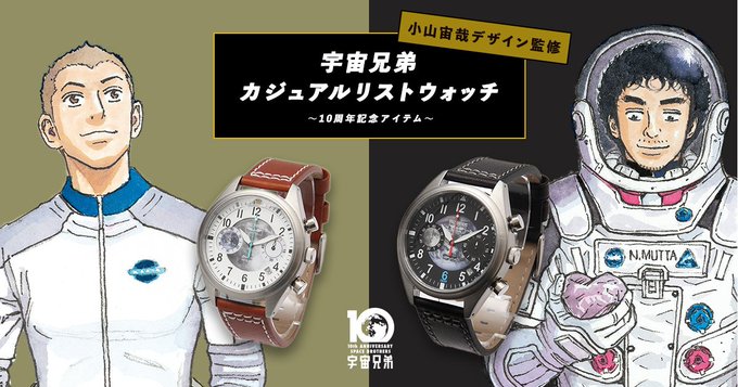 『宇宙兄弟』が腕時計になりました!ムッタ・ヒビトの2タイプ。小山宙哉の完全監修で、製作期間は実に2年…!!コレクションに 『宇宙兄弟』が腕時計になりました!ムッタ・ヒビトの2タイプ。小山宙哉の完全監修で、製作期間は実に2年…!!コレクションに