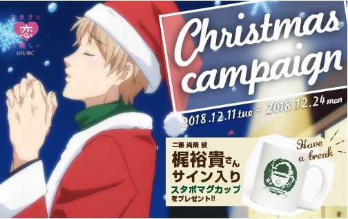 🎉🎄ヲタクに恋は難しい クリスマスキャンペーン🎄🎅対象商品を含め送料・税別合計5000円以上ご購入のお客様の中から抽選で 🎉🎄ヲタクに恋は難しい クリスマスキャンペーン🎄🎅対象商品を含め送料・税別合計5000円以上ご購入のお客様の中から抽選で