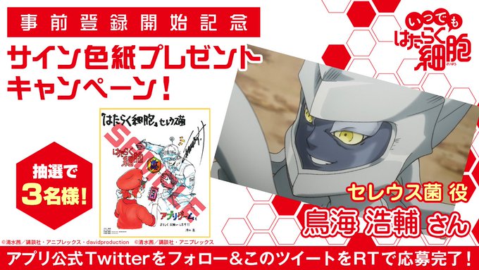 \サイン色紙プレゼントキャンペーン✨/#いつでもはたらく細胞 公式Twitterとアニメ公式Twitter()をフォロー \サイン色紙プレゼントキャンペーン✨/#いつでもはたらく細胞 公式Twitterとアニメ公式Twitter()をフォロー