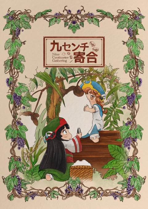 ハクメイとミコチのファン4人によるサークル『九センチ寄合』では、素敵なゲスト様を迎えてコミックマーケット95にファンブッ ハクメイとミコチのファン4人によるサークル『九センチ寄合』では、素敵なゲスト様を迎えてコミックマーケット95にファンブッ