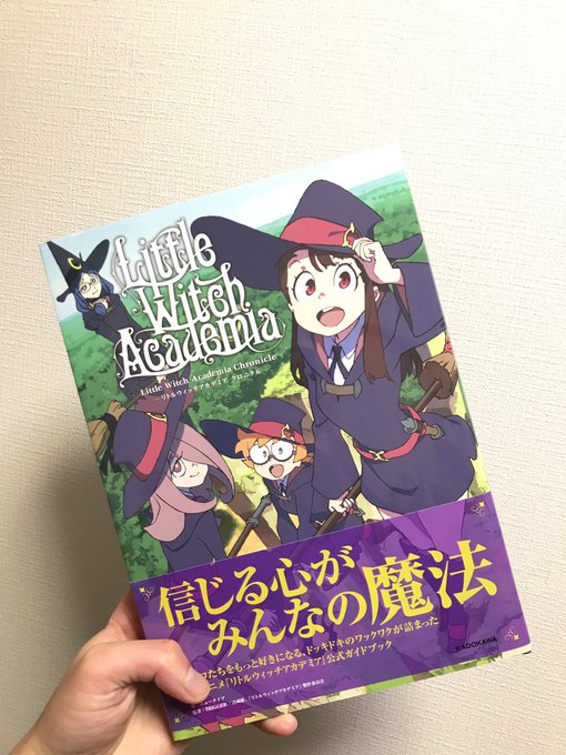 ようやくゲット。Amazonだとプレ値だけど とらのあな ならまだ普通の値段で買えます。リトルウィッチアカデミアはよい。 ようやくゲット。Amazonだとプレ値だけど とらのあな ならまだ普通の値段で買えます。リトルウィッチアカデミアはよい。