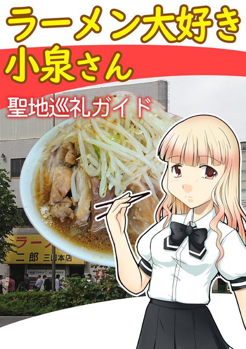 冬コミコピー誌その1ラーメン大好き小泉さん聖地巡礼ガイド原作、アニメ、ドラマに出てきたラーメン店約230店舗をリスト化。 冬コミコピー誌その1ラーメン大好き小泉さん聖地巡礼ガイド原作、アニメ、ドラマに出てきたラーメン店約230店舗をリスト化。