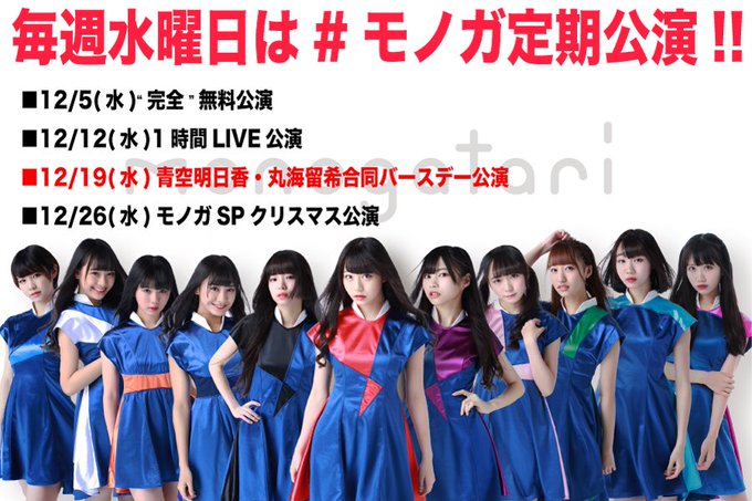 【明日は #モノガ 定期公演】「1時間LIVE公演!」日程:12月12日(水)会場:S.U.B TOKYO時間:18:3 【明日は #モノガ 定期公演】「1時間LIVE公演!」日程:12月12日(水)会場:S.U.B TOKYO時間:18:3