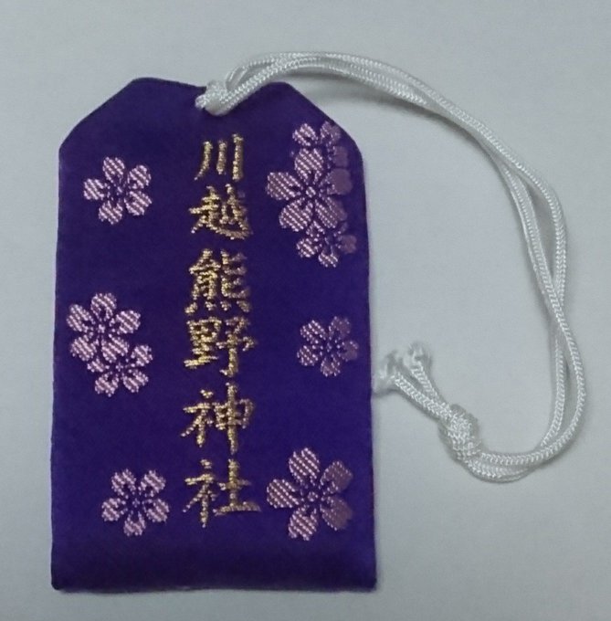 「開運」、「縁結び」のご利益を授けていただける川越熊野神社ですが、娘と志望校のご縁も結んでいただきました。本当にありがと 「開運」、「縁結び」のご利益を授けていただける川越熊野神社ですが、娘と志望校のご縁も結んでいただきました。本当にありがと