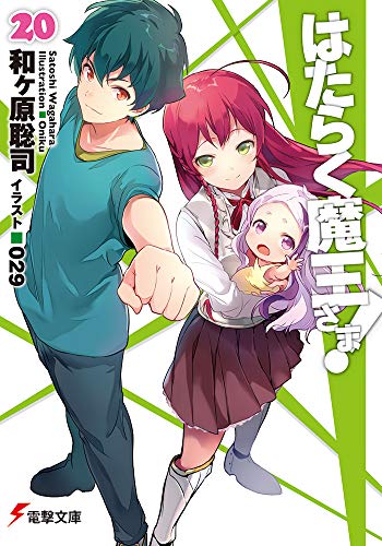 はたらく魔王さま!20 (電撃文庫)和ヶ原 聡司 029魔王、遂に勇者の自宅に行く!? 庶民派ファンタジー、第20巻!「 はたらく魔王さま!20 (電撃文庫)和ヶ原 聡司 029魔王、遂に勇者の自宅に行く!? 庶民派ファンタジー、第20巻!「
