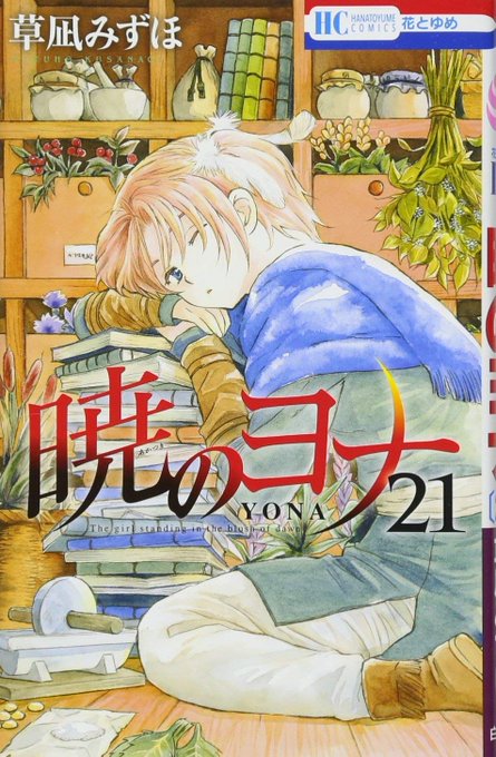 暁のヨナ21巻まで読んだところ。 暁のヨナ21巻まで読んだところ。