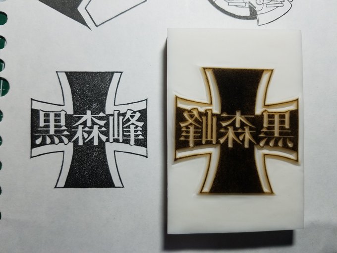 #消しゴムはんこ#ガルパン校章シリーズ第8段、黒森峰女学院です!黒森峰が一番彫りたかったやつ!好きなものは後にとっておく #消しゴムはんこ#ガルパン校章シリーズ第8段、黒森峰女学院です!黒森峰が一番彫りたかったやつ!好きなものは後にとっておく