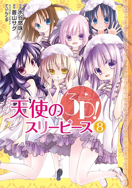 【コミックス全8巻好評発売中】コミック版『天使の3P!』最終第8巻が好評発売中です。ふたつの女子小学生バンドが新たな一歩 【コミックス全8巻好評発売中】コミック版『天使の3P!』最終第8巻が好評発売中です。ふたつの女子小学生バンドが新たな一歩