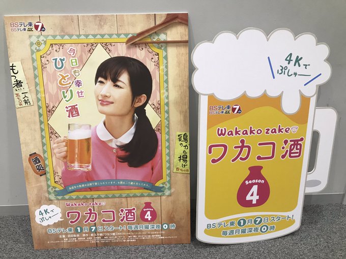 ワカコ酒な1日が終わりました。よーし、お肉食べるぞー!ビールを飲むぞー!ぷしゅー!新ポスターも解禁されました🍺🤤 ワカコ酒な1日が終わりました。よーし、お肉食べるぞー!ビールを飲むぞー!ぷしゅー!新ポスターも解禁されました🍺🤤
