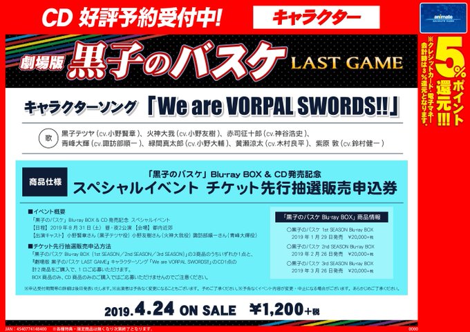 【オーディオ情報】】『劇場版 黒子のバスケ LAST GAME』キャラクターソング「We are VORPAL SWOR 【オーディオ情報】】『劇場版 黒子のバスケ LAST GAME』キャラクターソング「We are VORPAL SWOR