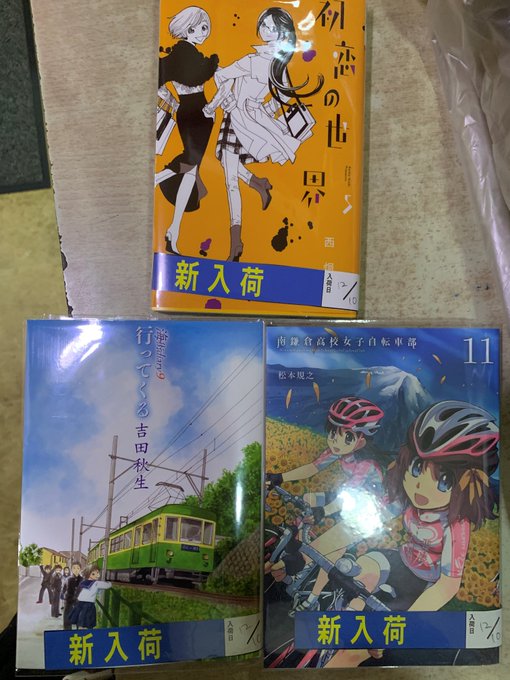 12月10日の新刊入荷しました!『南鎌倉高校女子自転車部』『初恋の世界』など人気コミックを多数入荷しております!是非当店 12月10日の新刊入荷しました!『南鎌倉高校女子自転車部』『初恋の世界』など人気コミックを多数入荷しております!是非当店