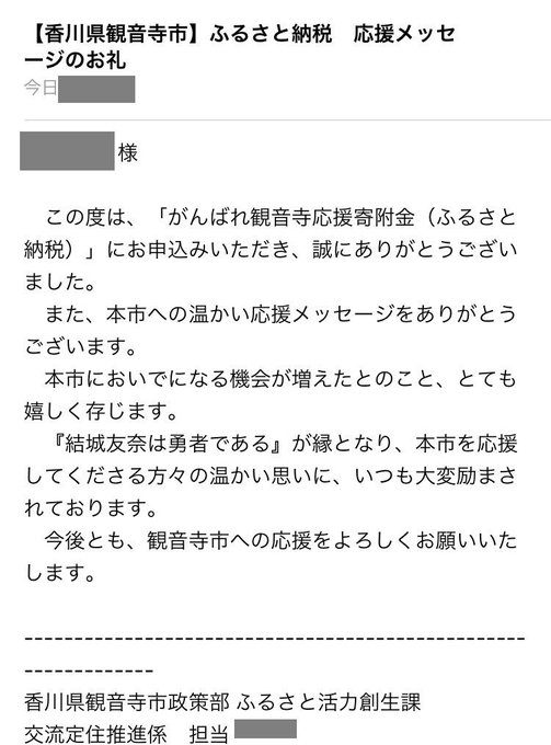 あなた(観音寺市)が神か…ふるさと納税のお礼のメールに感動。こういうのってありがちな定型文だと思ってたのに、応援メッセー あなた(観音寺市)が神か…ふるさと納税のお礼のメールに感動。こういうのってありがちな定型文だと思ってたのに、応援メッセー