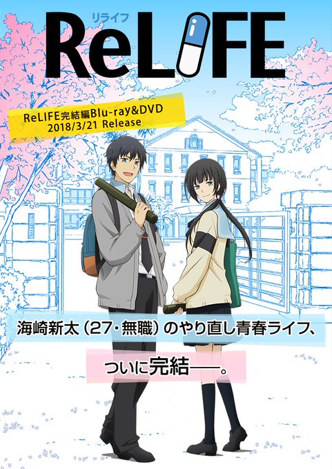 ReLIFE全話視聴したヒロインが可愛かったしストーリーも面白かった ReLIFE全話視聴したヒロインが可愛かったしストーリーも面白かった