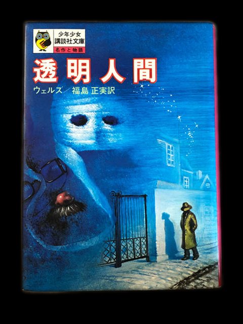 #子供の頃怖かったもの『少年少女講談社文庫 透明人間』少年探偵団をはじめとして、なんでも読む幼少期でしたが、この本はムリ #子供の頃怖かったもの『少年少女講談社文庫 透明人間』少年探偵団をはじめとして、なんでも読む幼少期でしたが、この本はムリ