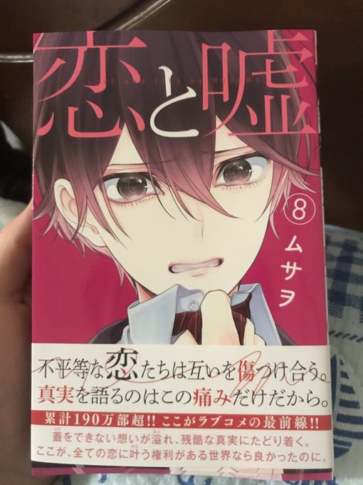 恋と嘘8巻読み終えました!今回も面白かった…より仁坂の秘密がちょくちょく分かってきたこと!謎に包まれてたからねぇ~なかな 恋と嘘8巻読み終えました!今回も面白かった…より仁坂の秘密がちょくちょく分かってきたこと!謎に包まれてたからねぇ~なかな
