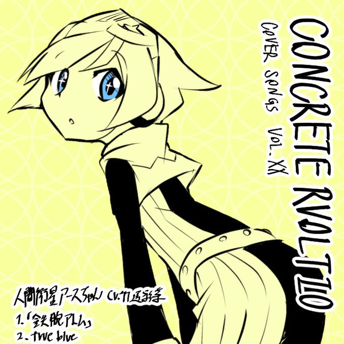 こーゆーの出てほしかったぞ…キャラソンならぬカバーソングCDってのもオツなものじゃありません?#コンレボ こーゆーの出てほしかったぞ…キャラソンならぬカバーソングCDってのもオツなものじゃありません?#コンレボ