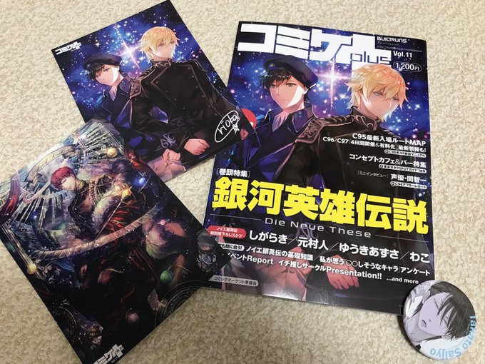 コミケプラス買ったぞー!キルヒアイスめちゃ綺麗…!ハルトとヤン可愛い。中は明日以降にゆっくりと読む。だかいちのガチャも回 コミケプラス買ったぞー!キルヒアイスめちゃ綺麗…!ハルトとヤン可愛い。中は明日以降にゆっくりと読む。だかいちのガチャも回