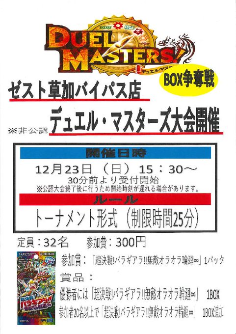 デュエマ大会やります!超決戦!バラギアラ!!無敵オラオラ輪廻∞BOX争奪戦!12月23日(日)15時30分~トーナメント デュエマ大会やります!超決戦!バラギアラ!!無敵オラオラ輪廻∞BOX争奪戦!12月23日(日)15時30分~トーナメント