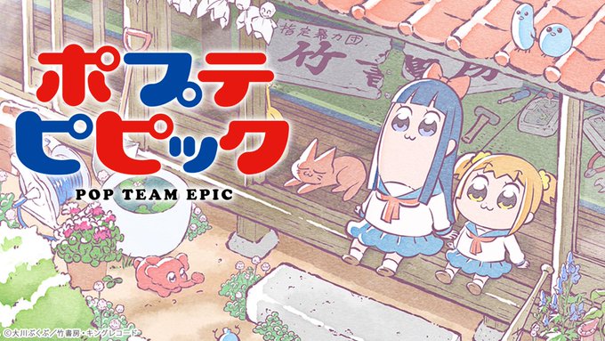 どうあがいてもクソ「ポプテピピック」が12月30日に全話一挙放送決定 2018年がクソアニメで始まりクソアニメで幕を閉じ どうあがいてもクソ「ポプテピピック」が12月30日に全話一挙放送決定 2018年がクソアニメで始まりクソアニメで幕を閉じ