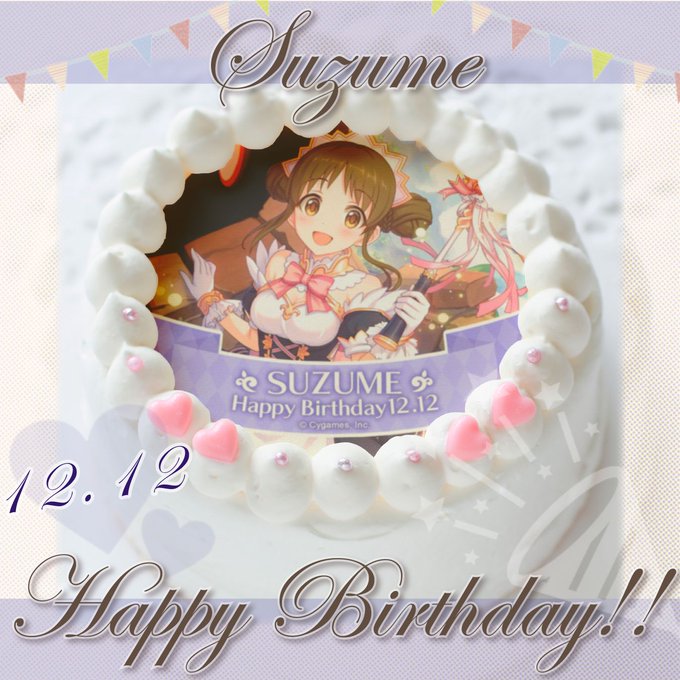 本日12月12日は【プリンセスコネクト!Re:Dive】のスズメちゃんのお誕生日🎉✨おめでとうございます🍰🍴素敵な一日に 本日12月12日は【プリンセスコネクト!Re:Dive】のスズメちゃんのお誕生日🎉✨おめでとうございます🍰🍴素敵な一日に