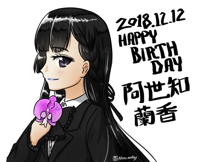 阿世知ちゃんお誕生日おめでとう!#櫻子さん #阿世知蘭香生誕祭 #阿世知蘭香生誕祭2018 阿世知ちゃんお誕生日おめでとう!#櫻子さん #阿世知蘭香生誕祭 #阿世知蘭香生誕祭2018