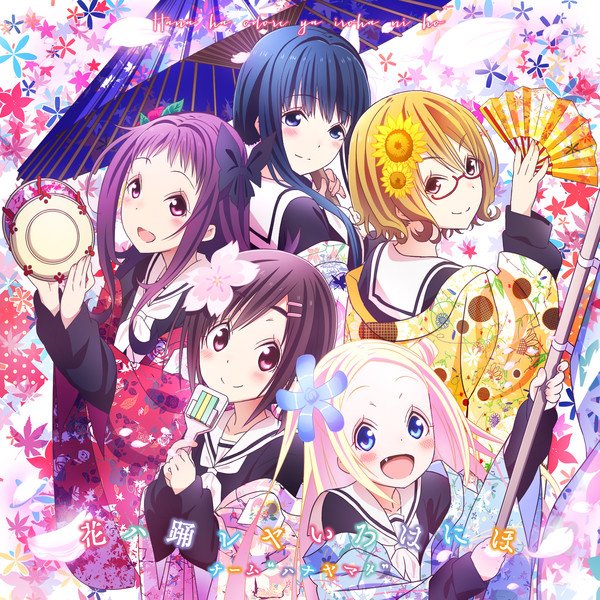 #なうぷれ花ハ踊レヤいろはにほ - チーム "ハナヤマタ"花ハ踊レヤいろはにほ #なうぷれ花ハ踊レヤいろはにほ - チーム "ハナヤマタ"花ハ踊レヤいろはにほ