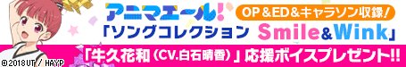 💿『TVアニメ「アニマエール!」ソングコレクション Smile & Wink』(OP&EDテーマほか、キャラクターソング 💿『TVアニメ「アニマエール!」ソングコレクション Smile & Wink』(OP&EDテーマほか、キャラクターソング