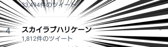 ㊗️ #スカイラブハリケーン トレンド入り🎉沢山ありがとうございます‼平成最後の「スカイラブ・ハリケーン」いかがでしたか ㊗️ #スカイラブハリケーン トレンド入り🎉沢山ありがとうございます‼平成最後の「スカイラブ・ハリケーン」いかがでしたか