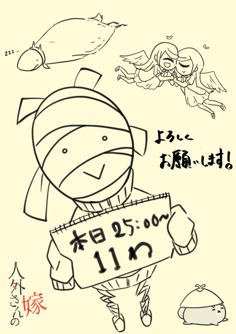 本日25時より人外さんの嫁11話放送です!よろしくお願いします! #人外さんの嫁 本日25時より人外さんの嫁11話放送です!よろしくお願いします! #人外さんの嫁