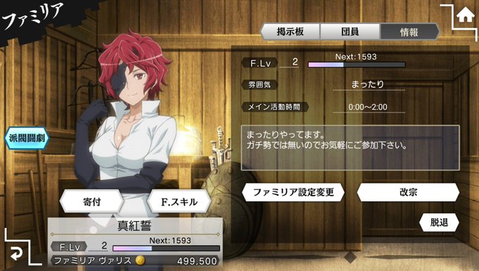 ファミリアメンバー募集してます。ガチ勢では無いのでまったり楽しみたい方お気軽に ファミリアメンバー募集してます。ガチ勢では無いのでまったり楽しみたい方お気軽に