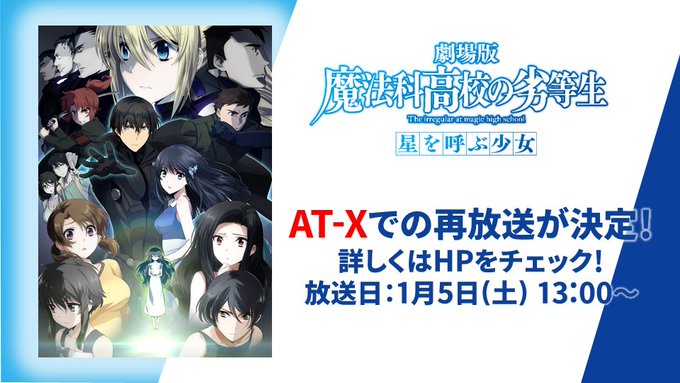 \AT-Xでの再放送が決定!/劇場版 魔法科高校の劣等生 星を呼ぶ少女の再放送が決定!放送日:1月5日(土)13:00~ \AT-Xでの再放送が決定!/劇場版 魔法科高校の劣等生 星を呼ぶ少女の再放送が決定!放送日:1月5日(土)13:00~