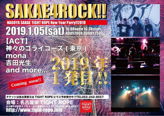 TIGHT ROPE2019年1発目!!2019.1.5(sat)「SAKAE4ROCK!!-New Year Part TIGHT ROPE2019年1発目!!2019.1.5(sat)「SAKAE4ROCK!!-New Year Part