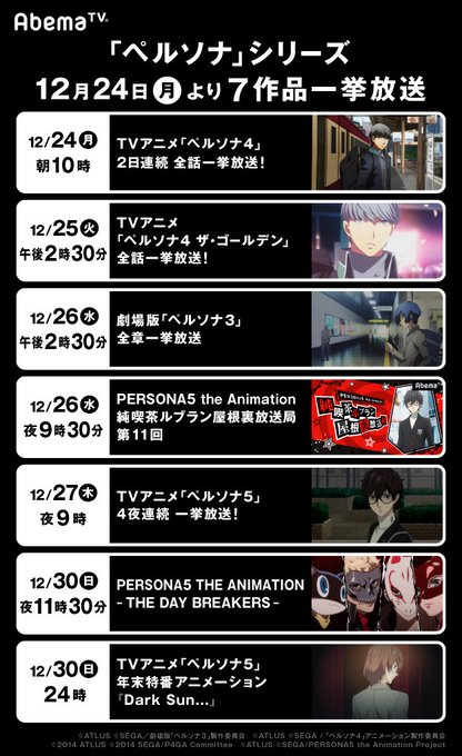 \年末はアニメ「ペルソナ」シリーズ祭り!/「ペルソナ」シリーズアニメ化作品7作品一挙放送のタイムスケジュールはこちら!是 \年末はアニメ「ペルソナ」シリーズ祭り!/「ペルソナ」シリーズアニメ化作品7作品一挙放送のタイムスケジュールはこちら!是
