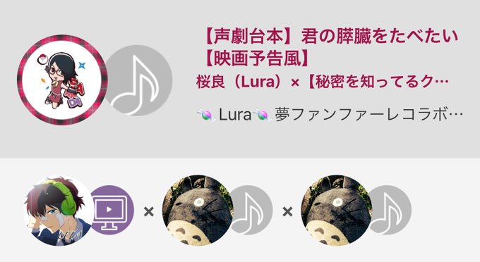 素敵な台本お借り致しました〜〜!!🙌🙌#君の膵臓...【声劇台本】君の膵臓をたべたい【映画予告風】 / 桜良(Lura) 素敵な台本お借り致しました〜〜!!🙌🙌#君の膵臓...【声劇台本】君の膵臓をたべたい【映画予告風】 / 桜良(Lura)