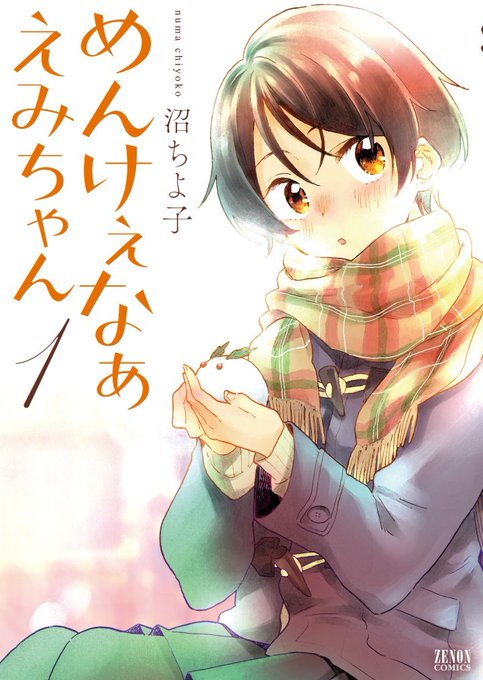 沼ちよ子さんのコミック「めんけぇなぁえみちゃん」読んだ。方言で語られる何気ない日々がとても良かった。「雲のむこう、約束の 沼ちよ子さんのコミック「めんけぇなぁえみちゃん」読んだ。方言で語られる何気ない日々がとても良かった。「雲のむこう、約束の