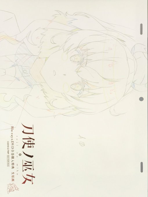 仕事終わって明日(今日)の準備してたらこんな時間(´∀`;)今日は刀使ノ巫女のBD全巻購入特典の生原画と小冊子が届き、原 仕事終わって明日(今日)の準備してたらこんな時間(´∀`;)今日は刀使ノ巫女のBD全巻購入特典の生原画と小冊子が届き、原