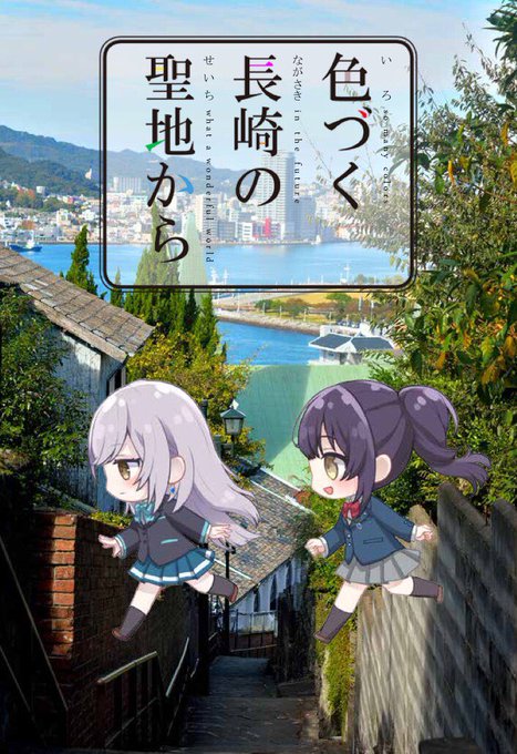 走れ!聖地巡り隊C95新刊では、現在放送中の「色づく世界の明日から」の舞台となった長崎を紹介します。某所へのインタビュー 走れ!聖地巡り隊C95新刊では、現在放送中の「色づく世界の明日から」の舞台となった長崎を紹介します。某所へのインタビュー