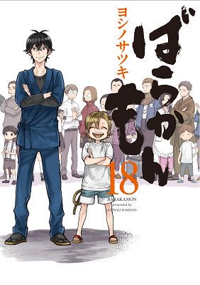 【新刊情報】ついに完結!『ばらかもん 18』(ヨシノサツキ先生・スクウェアエニックス)アニメガ特典【イラストカード】付で 【新刊情報】ついに完結!『ばらかもん 18』(ヨシノサツキ先生・スクウェアエニックス)アニメガ特典【イラストカード】付で