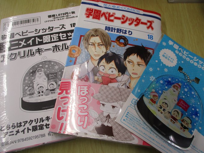 【書籍再入荷情報】『#学園ベビーシッターズ 18巻』アクリルキーホルダー付きアニメイト限定セットが少量ですが、再入荷して 【書籍再入荷情報】『#学園ベビーシッターズ 18巻』アクリルキーホルダー付きアニメイト限定セットが少量ですが、再入荷して