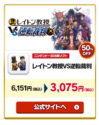 レベルファイブ ウインターセール2018.12.12 10:00 ~ 2019.1.8 9:59「レイトン教授VS逆転裁 レベルファイブ ウインターセール2018.12.12 10:00 ~ 2019.1.8 9:59「レイトン教授VS逆転裁