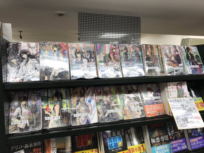 【サイン本情報】本日、お忙しい中、太田紫織先生が来店され「櫻子さんの足下には死体が埋まっている 」シリーズと『昨日の僕が 【サイン本情報】本日、お忙しい中、太田紫織先生が来店され「櫻子さんの足下には死体が埋まっている 」シリーズと『昨日の僕が