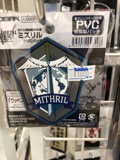 【ミリタリー】#コスパ#フルメタルパニック #ミスリル PVCパッチ入荷しております!!#FULLMETALPANIC 【ミリタリー】#コスパ#フルメタルパニック #ミスリル PVCパッチ入荷しております!!#FULLMETALPANIC