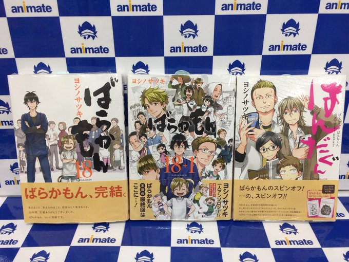【新刊情報】本日、#ヨシノサツキ 先生最新刊『#ばらかもん 18巻(完)』が入荷したらら♪#アニメイト特典 で「複製ミニ 【新刊情報】本日、#ヨシノサツキ 先生最新刊『#ばらかもん 18巻(完)』が入荷したらら♪#アニメイト特典 で「複製ミニ