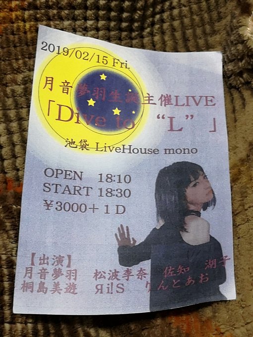 2019年2月15日(金)月音夢羽 初の生誕主催ライブ『Dive to “L”』が、池袋monoさんにて開催されます。お 2019年2月15日(金)月音夢羽 初の生誕主催ライブ『Dive to “L”』が、池袋monoさんにて開催されます。お
