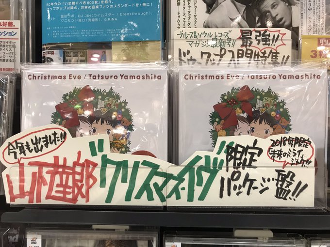 【#山下達郎】今年もこの季節になりました🎅毎年恒例の名曲"クリスマスイヴ"のリパケ盤、今年は映画『#未来のミライ』のスリ 【#山下達郎】今年もこの季節になりました🎅毎年恒例の名曲"クリスマスイヴ"のリパケ盤、今年は映画『#未来のミライ』のスリ